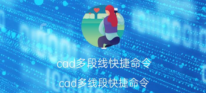 cad多段线快捷命令 cad多线段快捷命令？